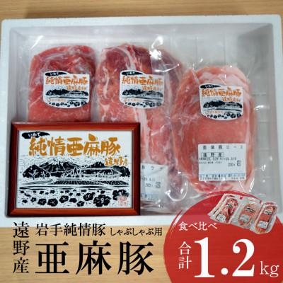 ふるさと納税 遠野市 いわて純情豚 遠野産亜麻豚 しゃぶしゃぶ用 食べ比べ合計1.2kg (ロース、モモ、ウデ各400g)