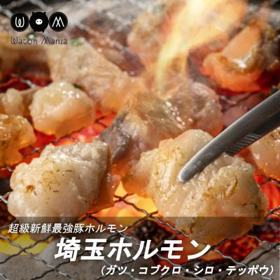 ふるさと納税 さいたま市 新鮮!朝締め!埼玉産『味付き豚ホルモン白セット』