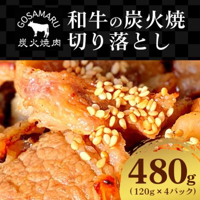 ふるさと納税 北中城村 [炭火焼肉GOSAMARU]和牛の炭火焼 切り落とし 120g×4パック