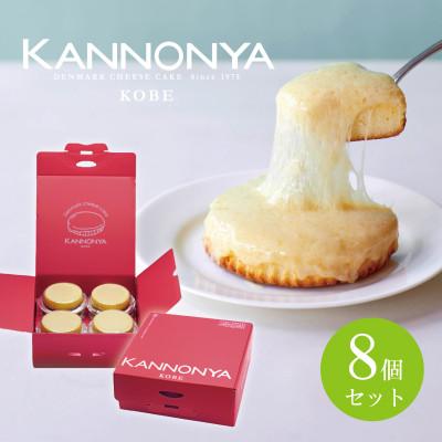 ふるさと納税 神戸市 観音屋デンマークチーズケーキ 8個入り : さと