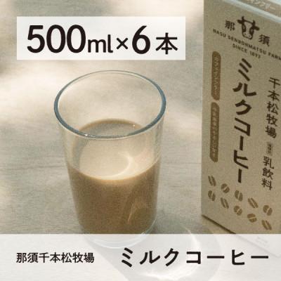 ふるさと納税 那須塩原市 &lt;那須 千本松牧場&gt; 千本松牧場ミルクコーヒー6本セット