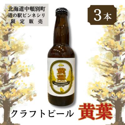 ふるさと納税 中頓別町 [中頓別町道の駅ピンネシリ限定販売]クラフトビール 黄葉 3本