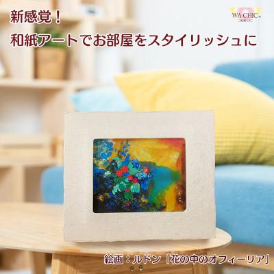 ふるさと納税 あわら市 越前和紙を使った額縁と絵画(和紙ック 小)ルドン「花の中のオフィーリア」AWATABE