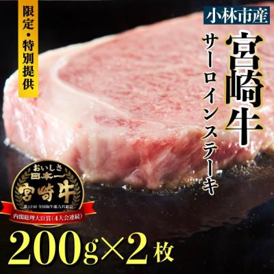 ふるさと納税 小林市 [専門店の味をご自宅で!]A4等級以上小林市産宮崎牛サーロインステーキ