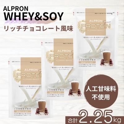 ふるさと納税 雲南市 ALPRON BASIC WHEY&amp;SOY リッチチョコレート風味 750g×3個セット
