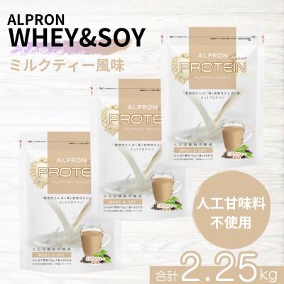 ふるさと納税 雲南市 ALPRON BASIC WHEY&amp;SOY ミルクティー風味 750g×3個セット