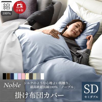 ふるさと納税 浜松市 超長綿100% シルクのような80サテン 掛け布団カバー セミダブルサイズ ロイヤルブルー ノーブル