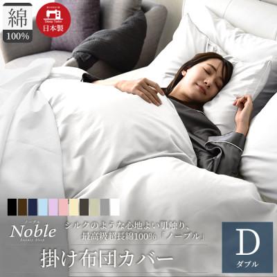 ふるさと納税 浜松市 超長綿100% シルクのような80サテン 掛け布団カバー ダブルサイズ パールホワイト ノーブル