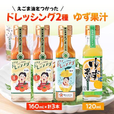 ふるさと納税 久米南町 久米南町産・えごま使用のドレッシングとゆず果汁セット(トマト×2本・ゆず×1本・ゆず果汁×1本)