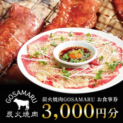 ふるさと納税 北中城村 [炭火焼肉GOSAMARU] お食事券 3,000円分