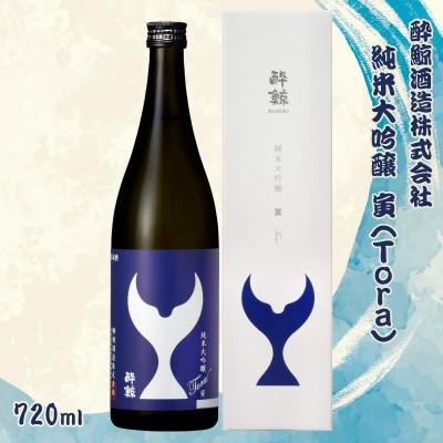 ふるさと納税 土佐市 酔鯨 純米大吟醸 寅(Tora) 720ml×1本[土佐グルメ市場(酔鯨酒造)]