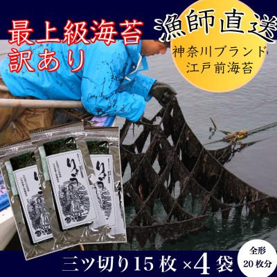 ふるさと納税 横須賀市 [訳あり]焼海苔 三ツ切15枚×4袋(全形20枚分)漁師直送 上等級