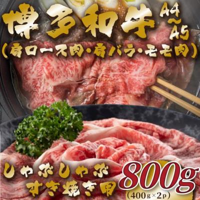 ふるさと納税 宇美町 [A4〜A5]博多和牛しゃぶすき焼き用(肩ロース肉・肩バラ・モモ肉)800g(宇美町)