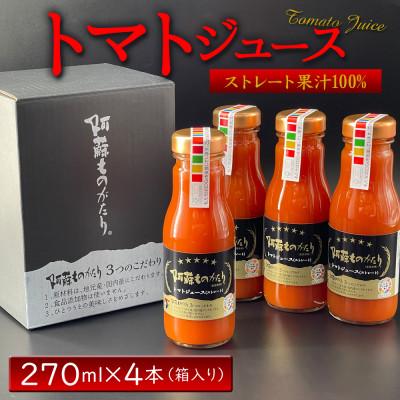 ふるさと納税 阿蘇市 阿蘇ものがたりのトマトジュース 270ml×4本セット