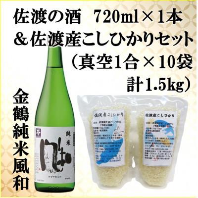 ふるさと納税 佐渡市 佐渡の酒(金鶴風和)720ml &amp; 佐渡産こしひかり(精米)1合×10袋 セット