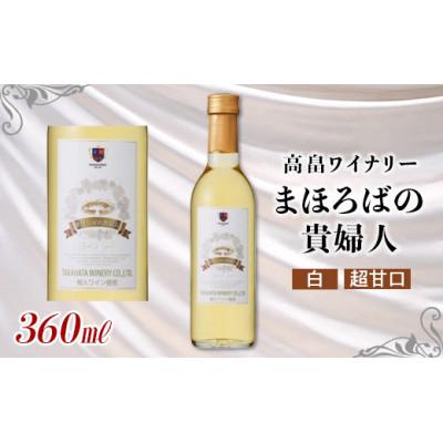 ふるさと納税 高畠町 ハーフサイズ 高畠ワイナリー まほろばの貴婦人 白 極甘口 360ml 1本 ハーフ 高畠ワイン