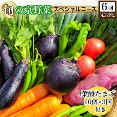 ふるさと納税 亀岡市 [6回定期便]旬の京野菜 毎月お届けスペシャルコース(全6回)&amp; 葉酸たまご10個入り