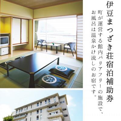 ふるさと納税 松崎町 伊豆まつざき荘宿泊補助券 A　12,000円分_1