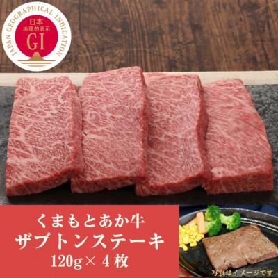 ふるさと納税 合志市 GI認証 くまもとあか牛ザブトンステーキ 120g×4枚(合志市)