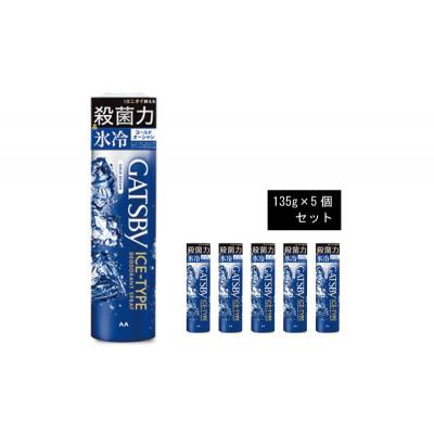 ふるさと納税 福崎町 マンダムのギャツビー アイスデオドラントスプレー コールドオーシャン(5本セット)MA-29