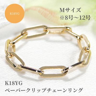 ふるさと納税 昭和町 K18YG ペーパークリップチェーンリング Mサイズ ※8号〜12号