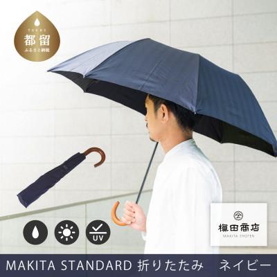 ふるさと納税 都留市 紳士折りたたみ傘 MAKITA STANDARD ネイビー|槙田商店の職人が作る日本製のメンズ高級傘