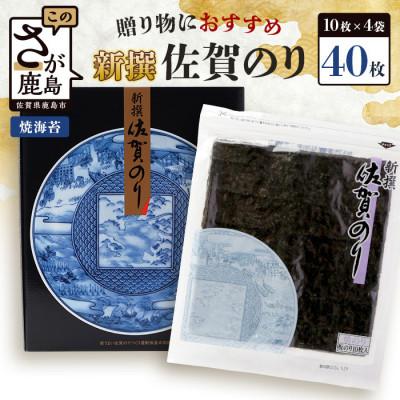 ふるさと納税 鹿島市 新撰佐賀のり 焼海苔 全形10枚×4袋(合計40枚)