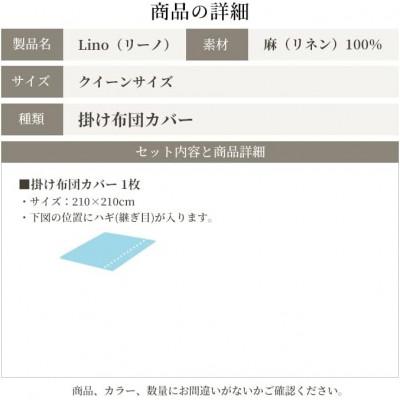 ふるさと納税 浜松市 掛け布団カバー クイーン 日本製 フレンチリネン 麻100% ホワイト リーノ｜y-sf｜04