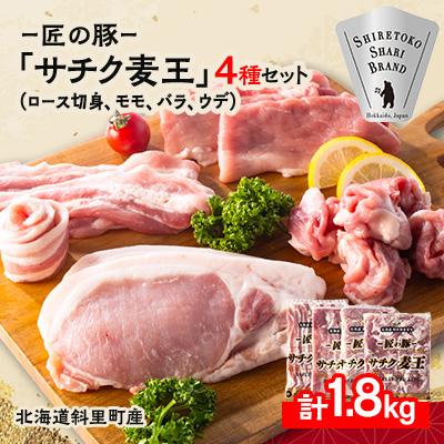 ふるさと納税 斜里町 知床斜里産ブランド豚肉「サチク麦王」スライスカット 4種計1.8kg ロース切り身、モモ、バラ、ウデ