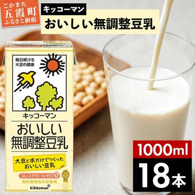 ふるさと納税 五霞町 [合計1000ml×18本]おいしい無調整豆乳1000ml / キッコーマン