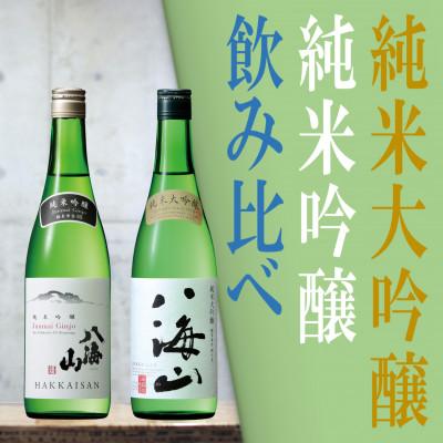 ふるさと納税 南魚沼市 日本酒 八海山 純米大吟醸&純米吟醸-720ml 名酒 飲み比べセット 食前・食中酒にオススメ