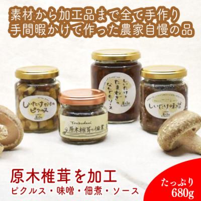 ふるさと納税 小田原市 椎茸加工品セット(加工品4種セット-ふき)