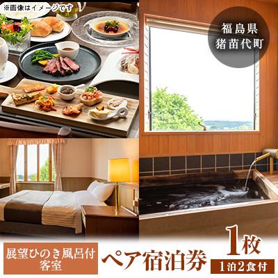 ふるさと納税 猪苗代町 [ホワイトペンション]展望檜風呂付客室とフルコース料理付ペア宿泊券[1泊2食付(夕食・朝食)]