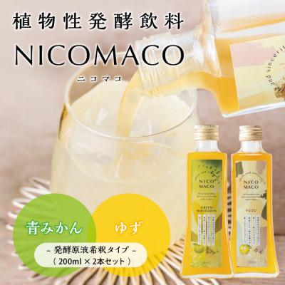 ふるさと納税 甲賀市 植物性発酵飲料「NICOMACO」2本セット(青みかん、ゆず)