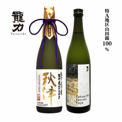 ふるさと納税 加東市 日本酒 龍力 東条地区 純米大吟醸・特別純米酒 飲み比べセット 各720ml