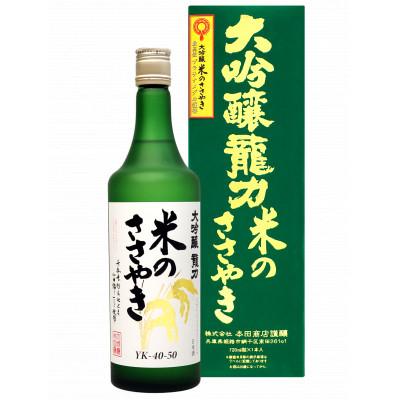 ふるさと納税 加東市 日本酒 龍力 大吟醸 米のささやき 720ml