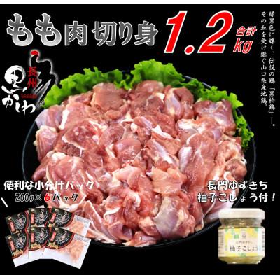 ふるさと納税 長門市 合計1.2kg 長州黒かしわ もも肉 小分けパック 長門ゆずきち柚子こしょう付