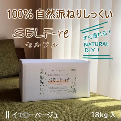 ふるさと納税 南国市 自然派ねりしっくいSELF-re(セルフル) イエローベージュ 18kg入り