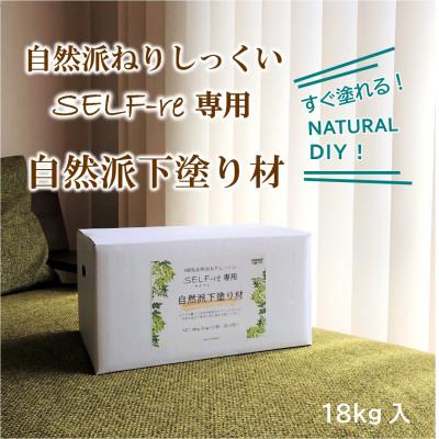 ふるさと納税 南国市 自然派ねりしっくいSELF-re(セルフル) 専用下塗り材 18kg