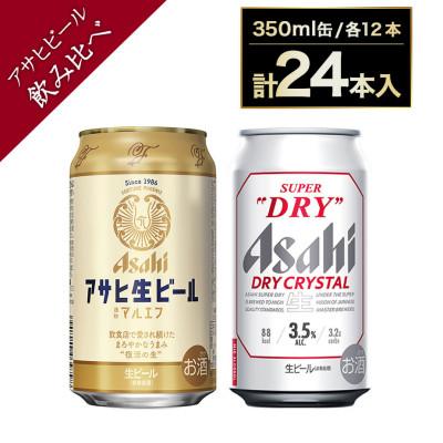 ふるさと納税 守谷市 アサヒ 生ビール マルエフ350ml×12本 ドライクリスタル350ml×12本 セット 計24本