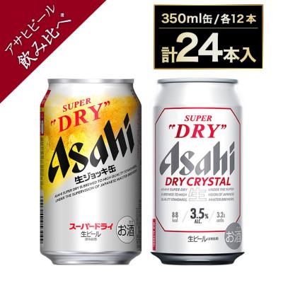 ふるさと納税 守谷市 アサヒ スーパードライ 生ジョッキ缶340ml×12本 ドライクリスタル350ml×12本 セット