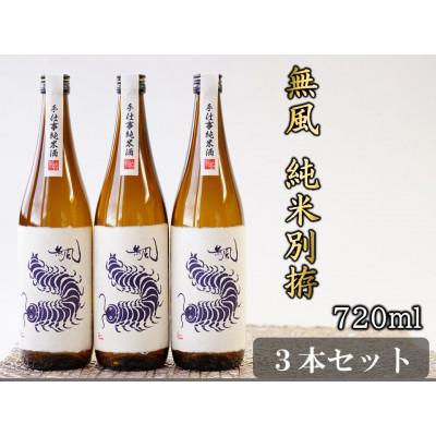 ふるさと納税 養老町 無風 純米別拵 720ml 3本セット