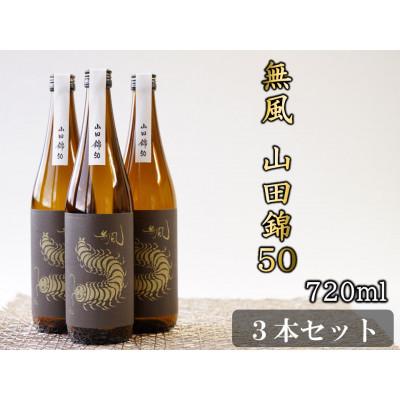 ふるさと納税 養老町 無風 山田錦50 720ml 3本セット