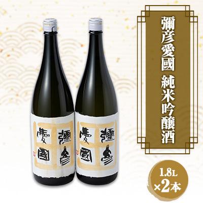 飲料・酒 彌彦愛國 純米吟醸 720ml 木箱入り