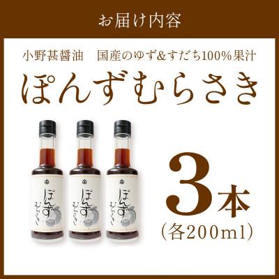 ふるさと納税 京丹後市 小野甚醤油　国産のゆず&すだち100%果汁の「ぽんずむらさき」3本セット｜y-sf｜03