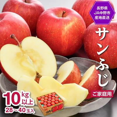 ふるさと納税 中野市 [先行受付]JA中野市「サンふじ」 ご家庭用 訳あり 10kg以上(28〜40玉入り)