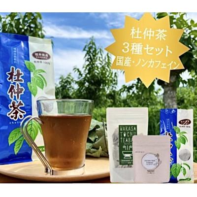 ふるさと納税 高浜町 福井県高浜町産 杜仲茶 3種セット(青の杜仲茶、WAKASATOCHU、杜仲茶パウダー各1点ずつ)