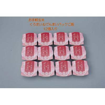 ふるさと納税 村上市 <お手軽玄米>くろまい&amp;げんまい パックご飯12個入り 特別栽培コシヒカリ 玄米 黒米