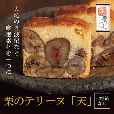 ふるさと納税 福知山市 栗のテリーヌ「天」1本 (化粧箱なし)