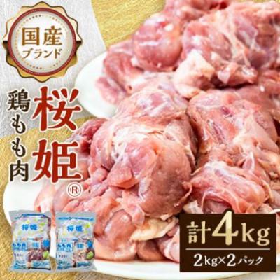 ふるさと納税 厚真町 「桜姫」国産ブランド鶏肉もも4kg